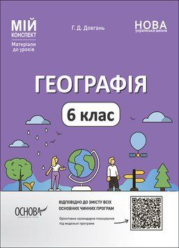 Книга Географія. 6 клас. Мій конспект. Матеріали до уроків. ПГР003 Основа Автор - Г. Д. Довгань 9786170041715 9786170041715 фото