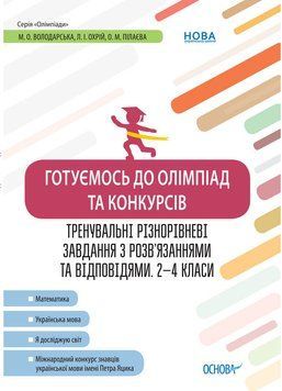 Готуємось до олімпіад та конкурсів. Тренувальні завдання з відповідями. 2&ndash;4 класи ОЛМ015 9786170038432 443994 фото
