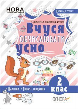 Вчуся обчислювати усно. 2 клас ТНШ041 9786170035813 312762 фото
