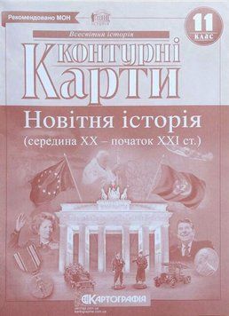 Контурні карти. Новітня історія (середина ХХ - початок ХІ ст.). 11 клас 9786176707776 9786176707776 фото
