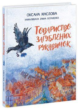 Книга "Товариство загублених рукавичок" Тверда Обкладинка Автор Маслова Оксана 9786170983992 9786170983992 фото