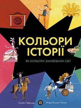 Кольори історії. Автор Клайв Гіффорд. Тверда обкладинка Z104117У 9786177853854 468484 фото