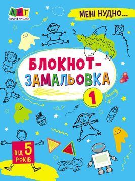 Мені нудно. Блокнот-замальовка №1 Коваль Н. АРТ19801У 9786170975713 9786170975713 фото