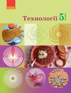 Книга Технології підручник для 5 класу закладів загальної середньої освіти _КОМ Ранок Автор - Ходзицька І. Ю.; Горобець О. В.; 9786170983282 фото