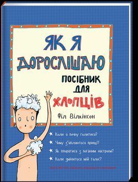 Як я дорослішаю. Посібник для хлопців. ТВЕРДА ОБКЛАДИНКА! Автор Філ Вілкінсон 9786177563883 фото