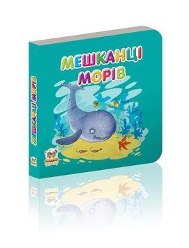 Книжка-картонка "Мешканці морів" Талант Автор Лілія Гуменна 0+ 9789669350237 фото