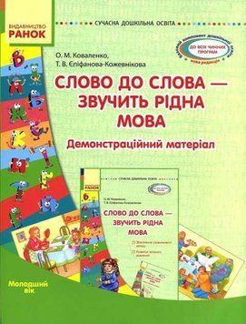 Сучасна дошкільна освіта. Слово до слова - звучить рідна мова О134020У 9789667478605 9789667478605 фото