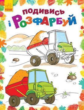 Розмальовка Подивись і розфарбуй : Машинки. С628007У 9789667480288 9789667480288 фото