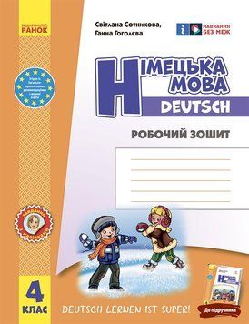 Книга РЗ. Німецька мова. 4 кл. (до підр. Deutsch lernen ist super!) Ранок Автор - Сотникова С. І.; Гоголєва Г. В. И383009УН 9786170969538 фото