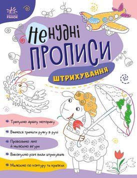 Книга для дітей "Ненудні прописи. Штрихування" 4+ А1456002У 9789667511951 9789667511951 фото