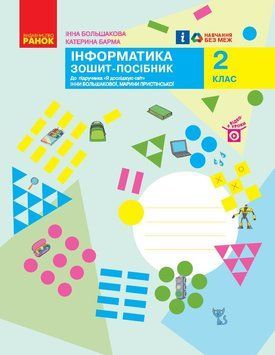 Книга Інформатика. Зошит-посібник. 2 клас. До підручника Я досліджую світ І. Большакової; М. Пристінської Ранок Автор - І. 9786170958815 фото