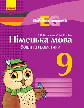 Німецька мова. 9 кл. Зошит з граматики (Einfache Grammatik) 9786170950796 фото