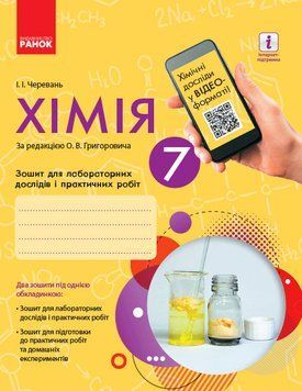 Хімія. 7 клас. Зошит для лабораторних дослідів і практичних робіт Ш900873У 9786170908421 341546 фото