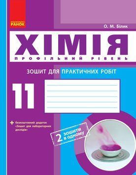 Книга Хімія (профільний рівень). 11 клас. Зошит для практичних робіт Ранок Автор - Білик О. М. Д940018У 9786170957016 9786170957016 фото