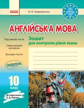 ЗКЗ. Англійська мова. 10 кл. (до підр. О. Д. Карп&rsquo;юк) 9786170959263 фото