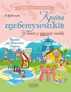Розмовляємо правильно. Країна щебетунчиків. У гостях у шиплячої сімейки. ДРП005 9786170032782 288803 фото