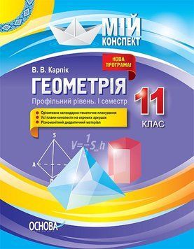 Книга Розробки уроків. Геометрія 11 клас. Профільний рівень 1 семестр ПММ027 Основа Автор - В. В. Карпік БУЧ002 9786170036858 9786170036858 фото