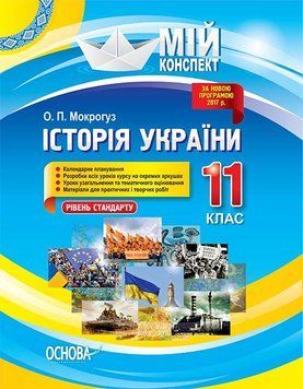 Мій конспект. Історія України. 11 клас. Рівень стандарту ІПМ035 9786170035981 311147 фото