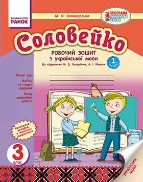 Книга Соловейко 3 клас. Робочий зошит з української мови. У 2-х частинах (І частина) Ранок Автор - Володарська М.О. Г470176У 9786170918154 фото