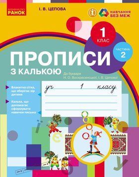 Книга Прописи з калькою. 1 кл. До букваря І.В. Цепової; Н.О. Воскресенської. У 2-х частинах. Ч. 2 Ранок Автор - Цепова І. В. 9786170931023 фото