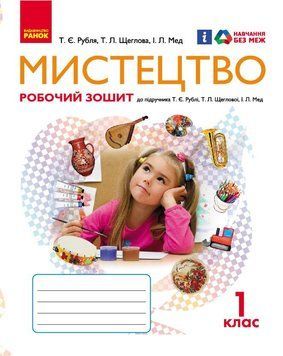Мистецтво 1 кл. Робочий зошит 9786170946188 фото