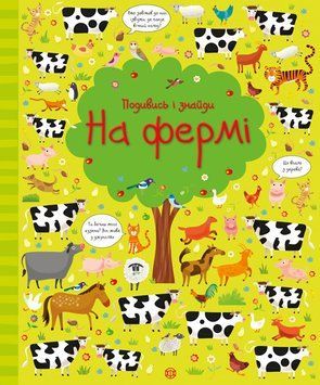 Віммельбух Подивись і знайди. На фермі. 3-5 років Z104064У 9786177579440 311841 фото