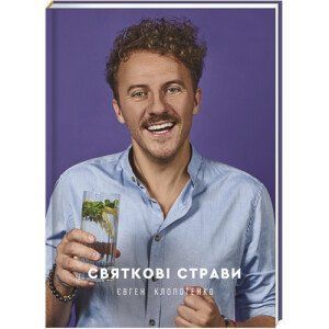 Святкові страви. ТВЕРДА ОБКЛАДИНКА! Автор Євген Клопотенко 9786177820894 фото