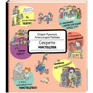 Секрети мистецтва. ТВЕРДА ОБКЛАДИНКА! Автор Олдріх Ружичка 9786177820702 фото