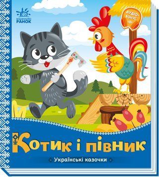 Книжка-картонка "Українські казочки. Котик і півник" 9789667513047 фото