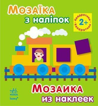 Мозаїка з наліпок. Для дітей від 2 років. Квадратики. К166016У 9789667464073 218988 фото