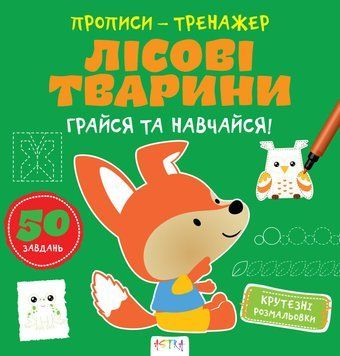 Прописи-тренажер. Лiсовi тварини. Кенгуру. 4+ А0195У 9786177307937 9786177307937 фото