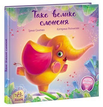 Зворушливі книжки Таке велике слоненя А871015У 9786170972620 Автор Ірина Сонечко 9786170972620 фото