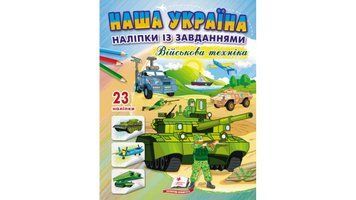 Наша Україна. 23 наліпки із завданнями. Військова техніка 9789664668931 9789664668931 фото