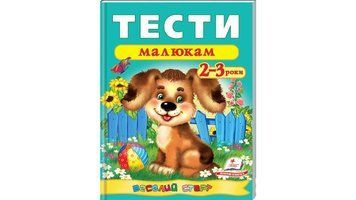 Тести малюкам 2-3 роки. Веселий старт 9789669136138 фото