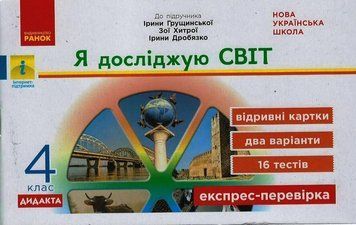 НУШ ДИДАКТА Я досліджую світ. 4 клас. Відривні картки до підручника Грущинської G1236030У 9786170973146 9786170973146 фото
