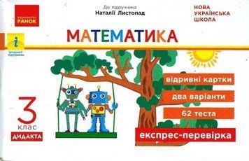 НУШ Математика. 3 клас. Відривні картки до підручника Н. Листопад. G1236016У 9786170965912 9786170965912 фото