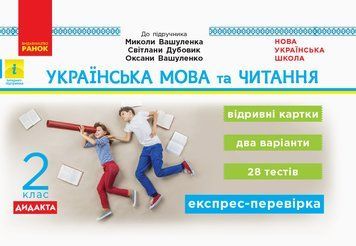 НУШ ДИДАКТА Українська мова та читання. 2 клас. Відривні картки до підруч. М. Вашуленка Н1236002У 9786170956200 9786170956200 фото