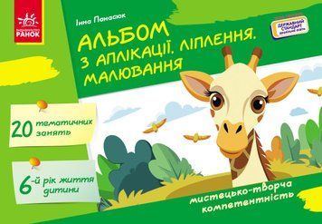 Книга Альбом з аплікації; ліплення; малювання. Для дитини 6-го року життя Ранок Автор - Панасюк Інна Сергіївна И901117У 9786170992451 фото