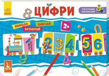 КЕНГУРУ Розумний паровозик. 2+ Цифри (Укр) 273986 фото