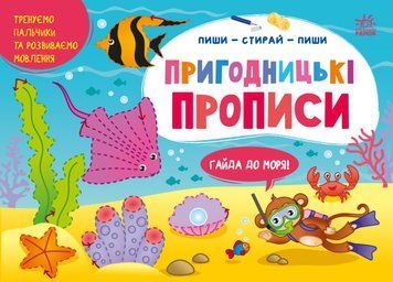 Багаторазові прописи "Пиши-стирай. Пригодницькі прописи. Гайда до моря" Автор Моісеєнко С. 9786170983541 фото