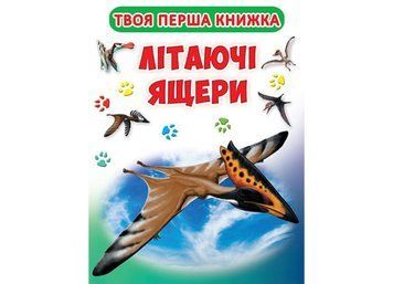 Книга-картонка. Твоя перша книга. Літаючі ящери (код 416-6) (Crystal Book) F00015821 фото