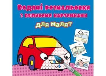 Водяні розмальовки з великими картинками для малят. Машинка (Crystal Book) F00026970 фото