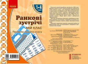 Книга Ранкові зустрічі. Плакат Мій клас . 1-4 класи Ранок Автор - Лиженко В. І. 9789667502393 9789667502393 фото