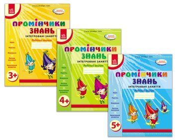 Набір зошитів 3 шт різні "Робочий зошит Промінчики знань. Інтегровані заняття" 3+, 4+, 5+ 346003N фото