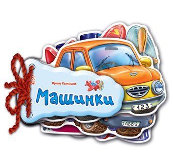 Відгадай-но : Машинки Н.І.К. М248016У 9789663133638 Ірина Сонечко 9789663133638 фото