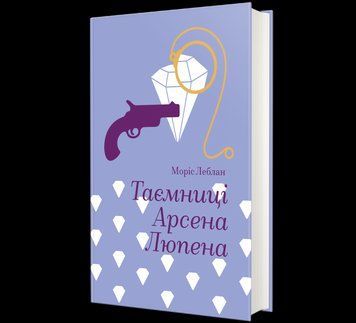 Книга Таємниці Арсена Люпена. Автор - Моріс Леблан 9786178286095 9786178286095 фото