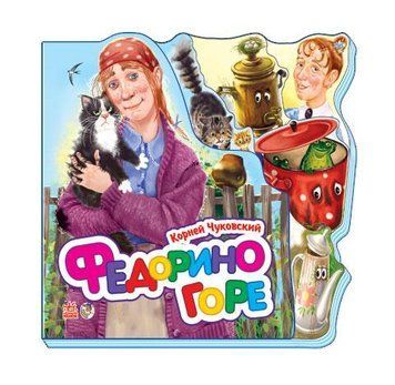 Улюблені вірші (міні): Федорино горе (р) Н.И.К 220558 фото