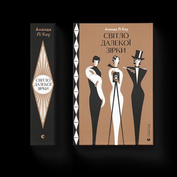 Книга Світло далекої зірки. Автор - Аманда Лі Коу 9789664480090 фото