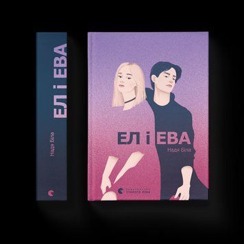 Книга Ел і Ева. Автор - Надія Біла (ВСЛ) 9786176799290 фото