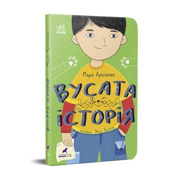 Книга Проза 6+ : Вусата історія. Автор Артеменко М. Тверда обкладинка. R1369004У 9786170974990 9786170974990 фото